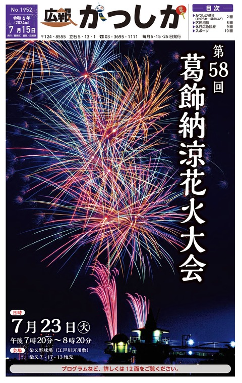 【夏の花火】東京：柴又に夜空を彩る15000発の花火！第58回葛飾納涼花火大会が開催「開催期間：2024年7月23日(火) 開催時間：19:20～」
