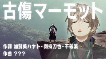 【ROF-MAO】にじさんじオリジナルソング企画第４弾！！【黒歴史】古傷だらけの甲斐田を癒すオリジナルソングを作って贈ろう！