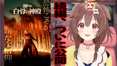 【戌神ころね】映画『28年後...白骨の神殿』を熱血レビュー！ころさんも太鼓判の魅力とは？「1月16日(金)公開の新作映画」