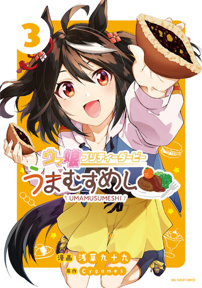 「うまむすめし」第4巻 2024年6月19日発売