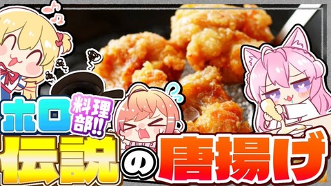 【ホロライブ】この3人が協力すれば唐揚げ伝説になること間違いなし・・・！！赤井はあと・博衣こより・一条莉々華