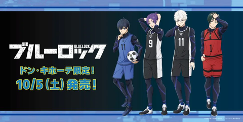 全国のドン・キホーテでTVアニメ「ブルーロック」のアパレル商品が発売！「発売日:2024年10月5日(土)午前9時より順次発売」