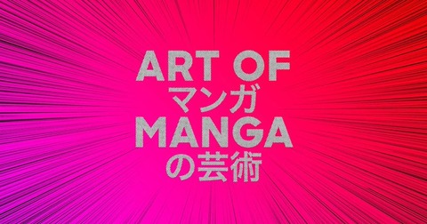 アメリカで日本のマンガの大規模展覧会　荒木飛呂彦、高橋留美子らの原画700点超を展示