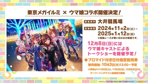 【ウマ娘×大井競馬場】ウマ娘ファン必見！東京メガイルミでのイルミネーションと競馬体験「2024年11月2日から2025年1月12日まで」