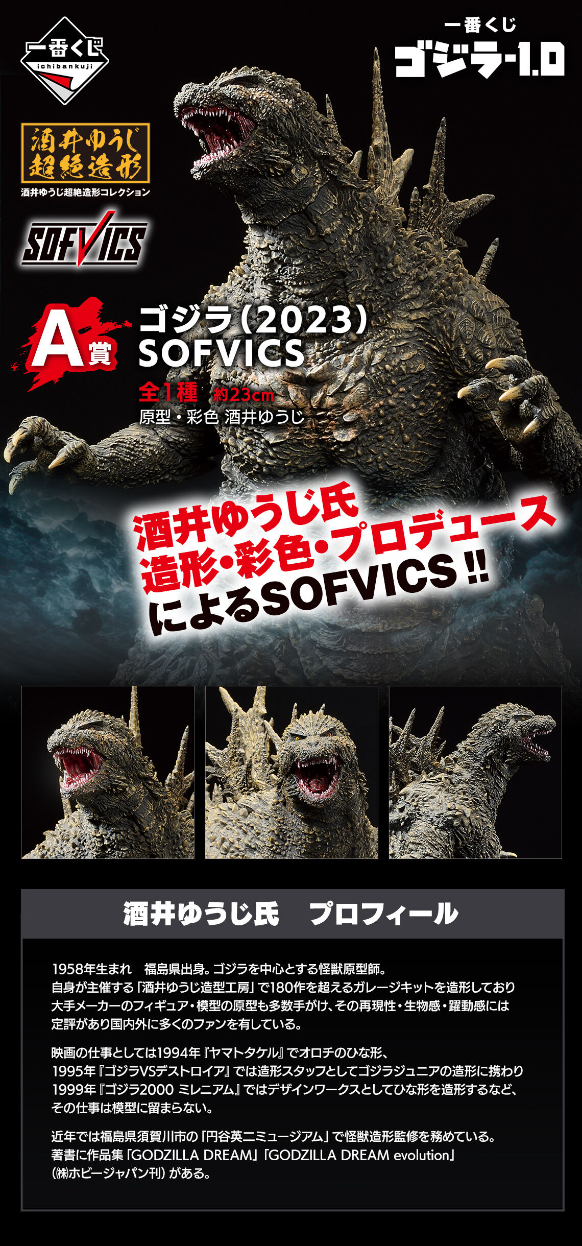 【2024年03月08日スタート】「ゴジラ-1.0」一番くじの目玉A賞は必見！ソフビフィギュアの魅力とは？一番くじONLINE限定「再販でも転売でめっちゃ高いかな商品」