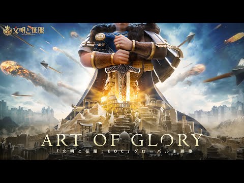 多文明オープンワールド戦略RPG『文明と征服：EOC』のリリースが話題沸騰！期待の新作ゲームがついに登場