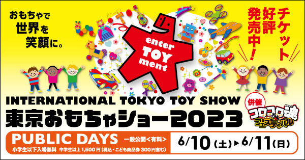 【小売・卸無料で入れる】クリスマスおもちゃ見本市2023.9月6日〜7日』についてまとめてみた
