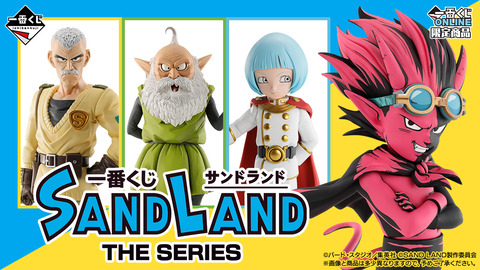 【一番くじ】鳥山明原作「SANDLAND:THESERIES」の一番くじ全ラインナップが公開!「発売日:【予約販売期間】2024年08月09日(金)12:00~2024年10月01日(火)23:59」