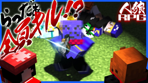 【マイクラ人狼】らっだぁ
