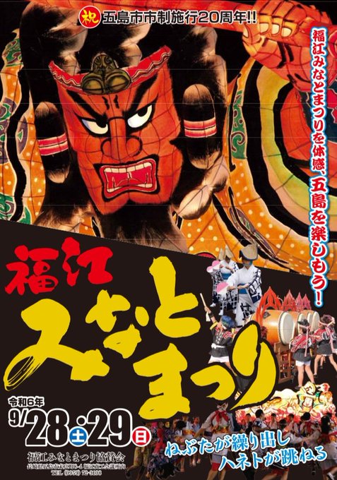 【秋の祭り・花火】長崎：2024年福江みなとまつり：絶景と文化が交差する秋の一大イベント「開催期間：2024年9月29日(日)花火の打ち上げ日。祭りは2024年9月28日(土)・9月29日(日)」
