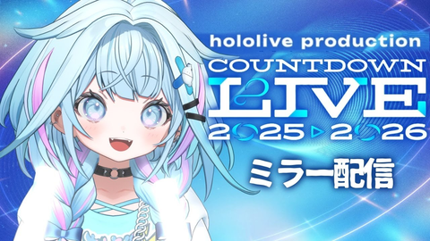 【年越し】スバルが来た限界突破！：水宮枢と迎える2026年！ホロライブカウントダウン同時視聴が最高すぎたw