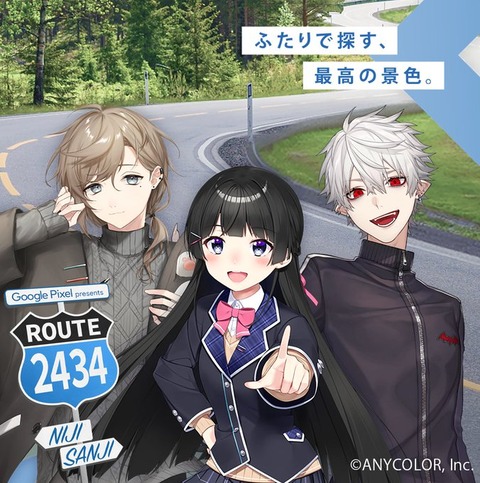 Google Pixel特別企画: ROUTE2434で体感するにじさんじの世界「にじさんじライバーと旅行企画」MC:月ノ美兎＆ChroNoiR