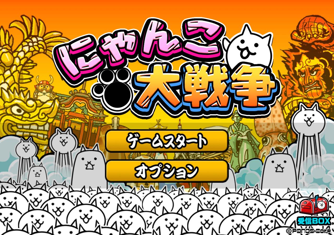 どどんにゃ！『にゃんこ大戦争』について画像をまとめてみた