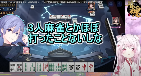 【にじさんじ】自称エンジョイ勢：豪運/椎名唯華「雀豪：因幡はねる/白雪レイドを萎えさせる」