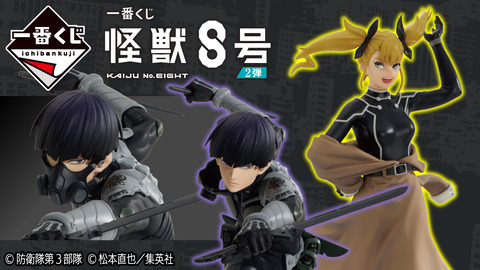 「一番くじ 怪獣８号 2弾」ファン必見！怪獣8号2弾の全貌「発売日：2024年10月12日(土)より順次発売予定」