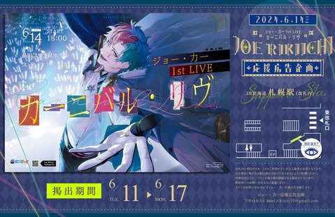 「ジョー・力一1stLIVE」を体感！新宿ユニカビジョンでの特別映像放映「2024年12月30日(月)より期間限定」