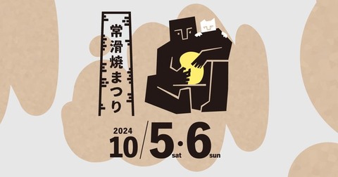 【秋の花火・秋の祭り】愛知:常滑焼まつり協賛花火大会を楽しむポイント「開催期間:2024年10月5日(土) 6日(日) 花火開催時間:5日18:00~19:00」