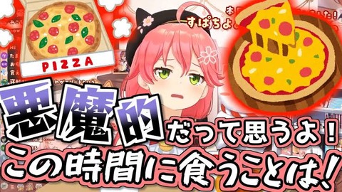 【ホロライブ】悪魔的所業：みこち「深夜にピザ2枚食べちゃった」悪魔的所業