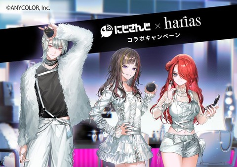 【にじさんじ×HARIAS】美容好きで知られるライバー3名と化粧品ブランドHARIAS（ハリアス）が初のコラボ！撮り下ろしノベルティがもらえるキャンペーンを開催！