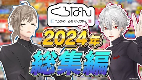 【にじさんじ】くろのわーる 2024年活動まとめ: ファンを魅了した一年間「ChroNoiR　葛葉・叶」