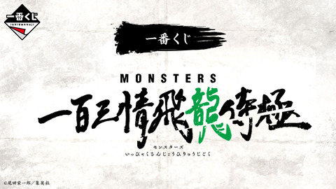 【瞬殺店頭販売】一番くじ：主人公リューマたちのビジュアル公開！『MONSTERS』一百三情飛龍侍極の魅力とは？「発売日：2024年09月21日(土)より順次発売予定」