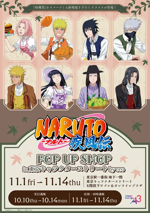 【NARUTO】東京駅で開催!NARUTO収穫祭ポップアップストア 開催場所 : 東京キャラクターストリート 「開催期間:2024年11月1日〜11月14日」