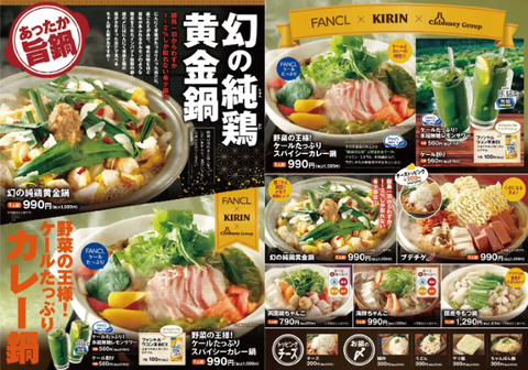 【鍋勝負】ファンケル×キリンビール×チムニーの初のコラボレーションが11月7日から実現！ からだ喜ぶ、ご褒美 鍋フェア 開催。