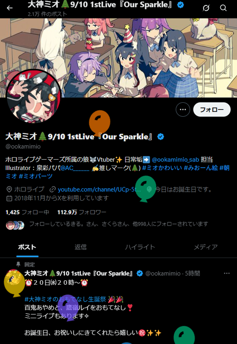 【ホロライブ】大神ミオ　誕生日：8月20日「✌️＜お祝いしてﾈ♡」