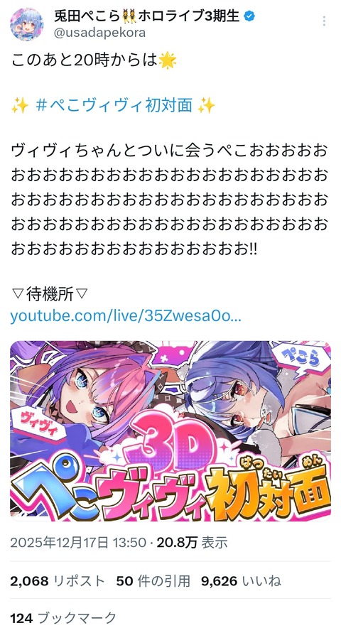 【画像】うさだぺこらさん、ついに本日ききららヴィヴィさんと初対面wwwwwwwwwwwwwwwwwww