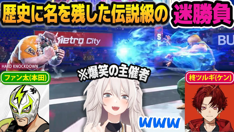 【獅白杯2nd】ひたすら波動拳！柊ツルギvsファン太の歴史的迷試合に獅白ぼたんも大爆笑「今年の獅白杯も楽しみ」