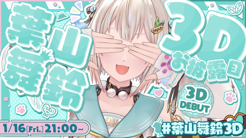 待ち続けた緊張【葉山舞鈴3D】ついに今夜！王覇山お披露目ライブで5年間の軌跡が伝説になる！