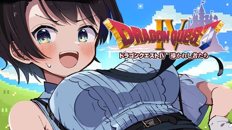 【ホロライブ】大空スバルのドラクエ4実況が荒れてるらしいが