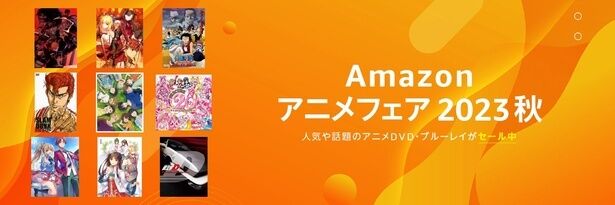 11月7日23時59分まで「ONE PIECE」「スラムダンク」「ばらかもん」など人気タイトル続々！ Amazonアニメフェア2023秋でアニメDVD/ブルーレイが今だけセール中