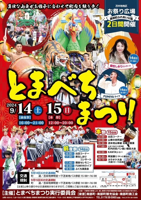 【夏の祭り】青森：地元民が教える！とまべちまつり完全ガイド「開催日：令和6年9月14日（土曜日）・15日（日曜日）」