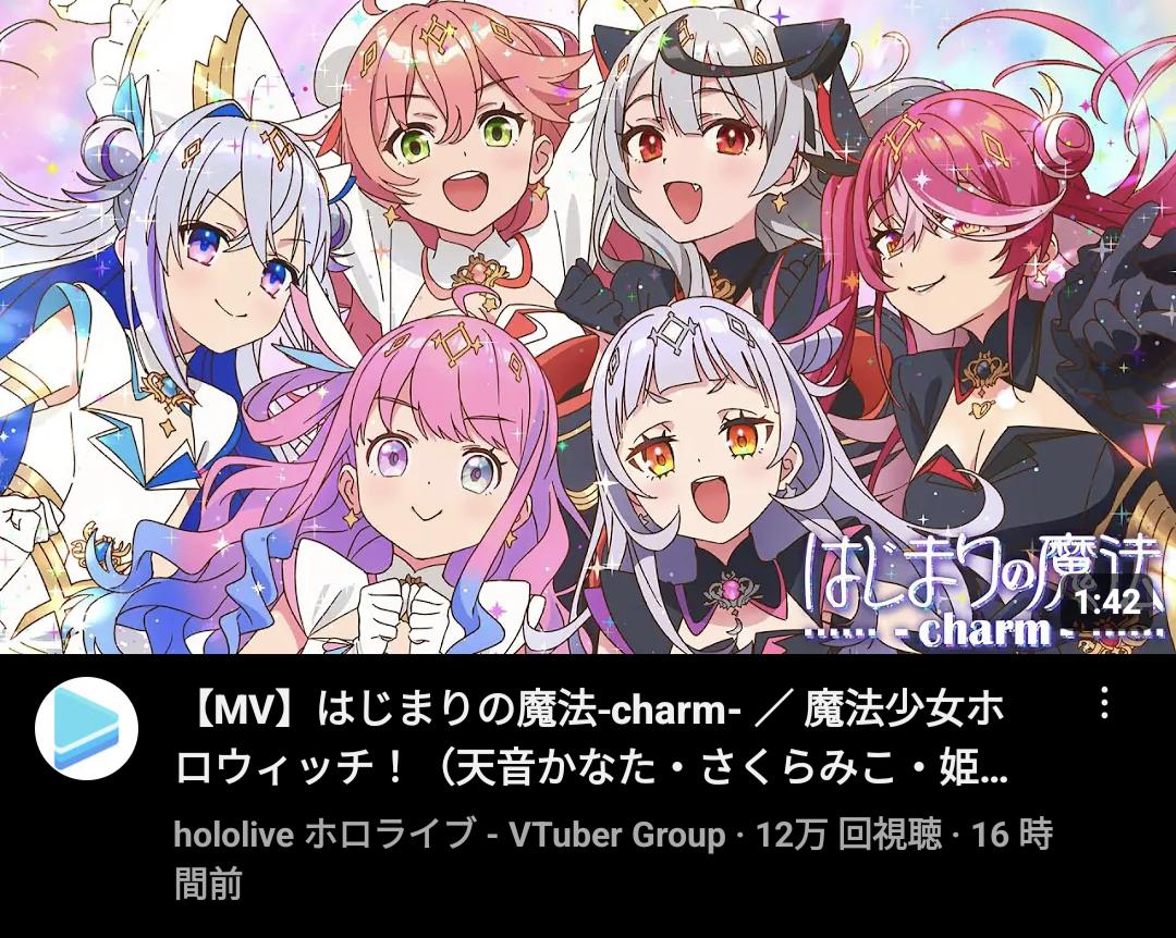 『魔法少女ホロウィッチ！』新曲『はじまりの魔法-charm-』がついに配信スタート！