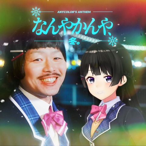 【にじさんじ8周年】「なんやかんや、冬。」背後の“レゲエの男たち”が気になりすぎて歌が入ってこないｗｗ