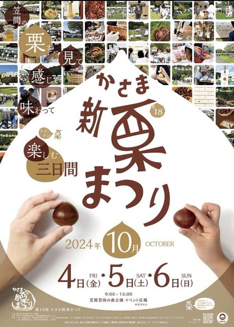 【秋の祭り】茨城：第18回かさま新栗まつり：秋を彩るグルメと文化の饗宴「開催期間	2024年10月4日(金)～6日(日) 09:00～15:00」