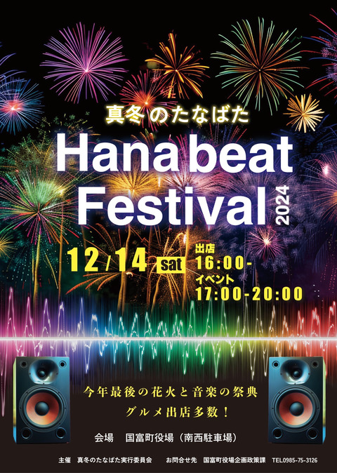 【冬の花火】宮崎：真冬のたなばたHANAbeat festival「2024年12月14日(土)19：30～」