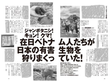 【狩猟】ジャンボタニシにキョンからクマまで！　在日ベトナム人たちが日本の有害生物を狩りまくっていた!!