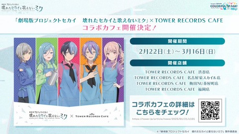 「劇場版 プロセカ×タワレコカフェ」全国4店舗でコラボカフェ開催！カフェ店員姿の冬弥たちが爆イケすぎる「東京、名古屋、大阪、福岡」開催期間：2月22日～3月16日
