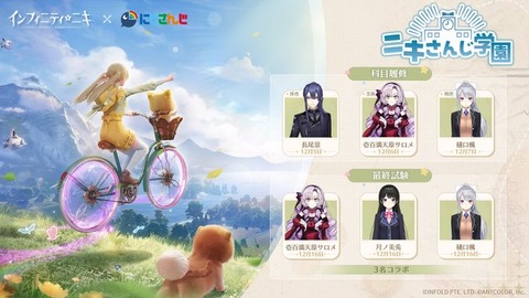 【にじさんじ】ゲーム「インフィニティニキ」とコラボ企画「ニキさんじ学園」「壱百満天原サロメ・月ノ美兎・樋口楓・長尾 景」
