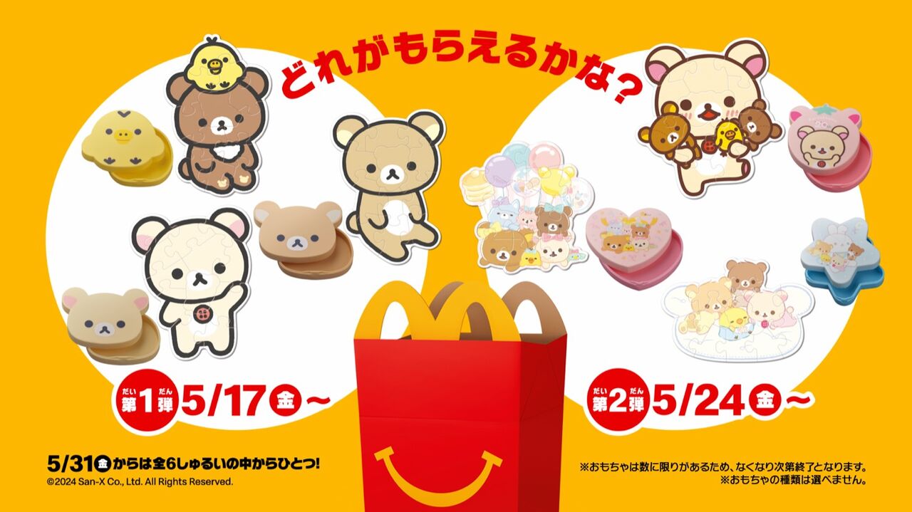 【マクドナルド】リラックマ ハッピーセット！全国に登場「第1弾は5月17日～5月23日まで＆第2弾は5月24日～5月30日」