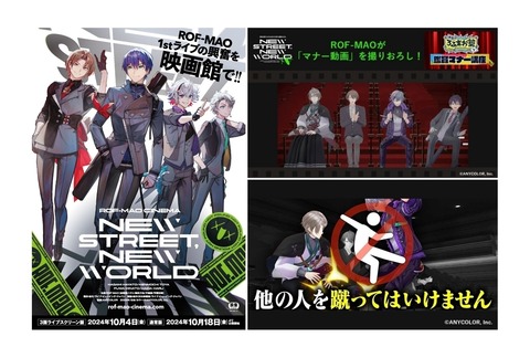 【にじさんじ】VTuberユニットROF-MAOの新しい挑戦！ライブ映画化とコマフィルム配布解禁「剣持刀也 甲斐田晴 加賀美ハヤト  不破湊」