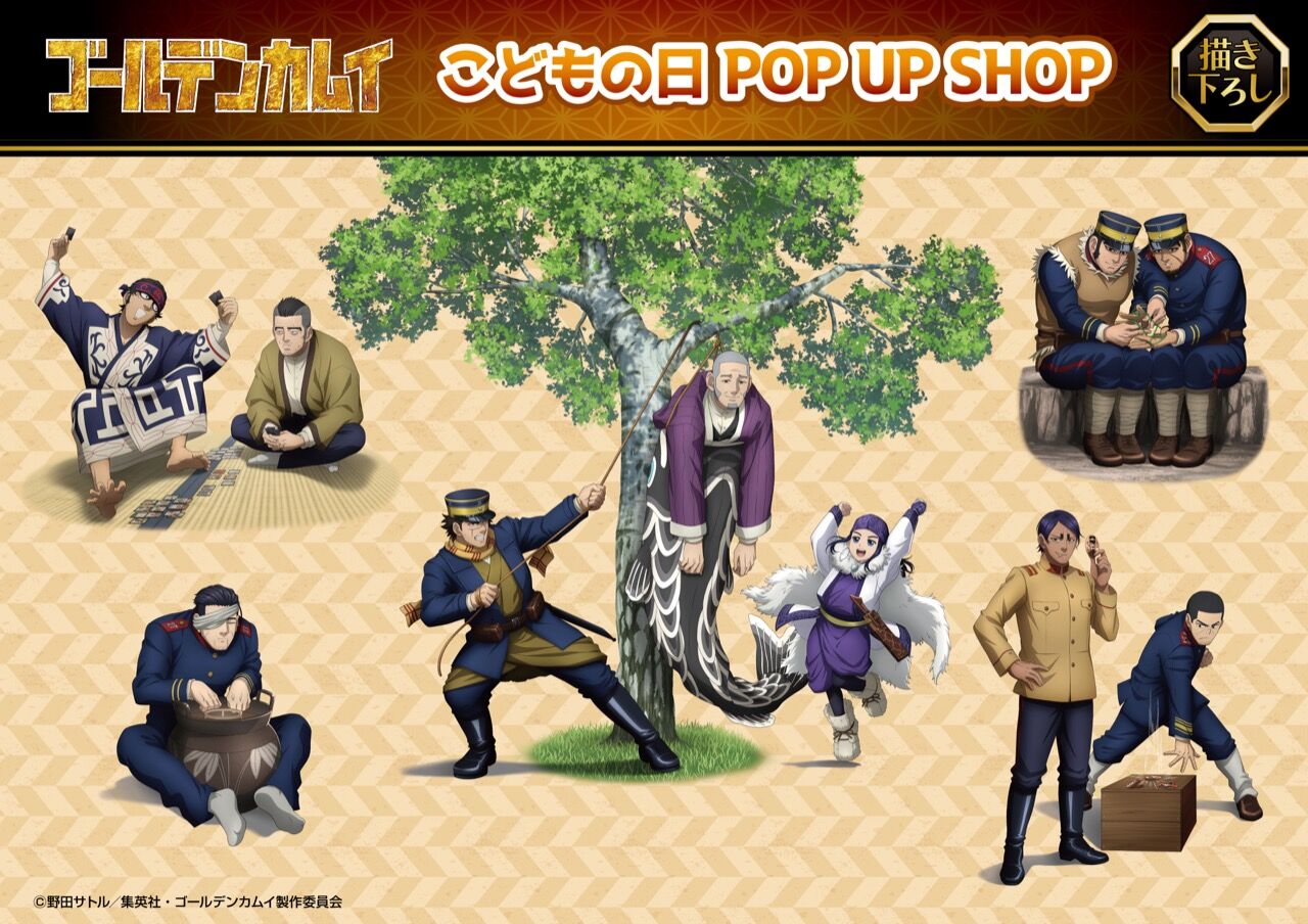 TVアニメ『ゴールデンカムイ』こどもの日 POP UP SHOP in ツリービレッジ東京 4月26日開始