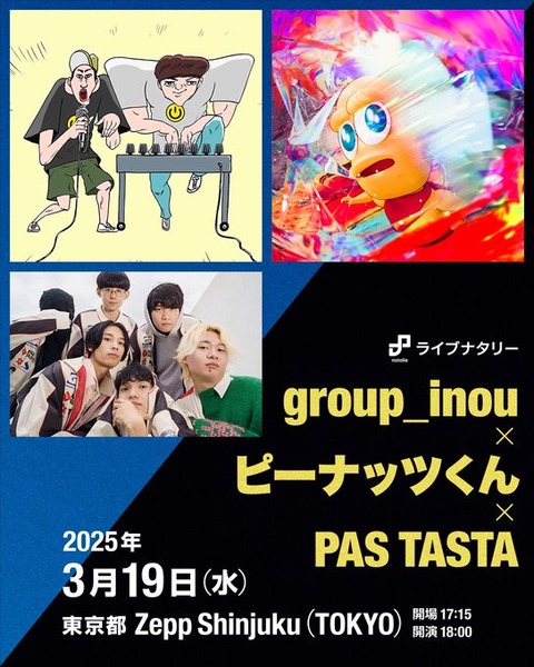 group_inou × ピーナッツくん × PAS TASTA、ライブナタリー企画で競演