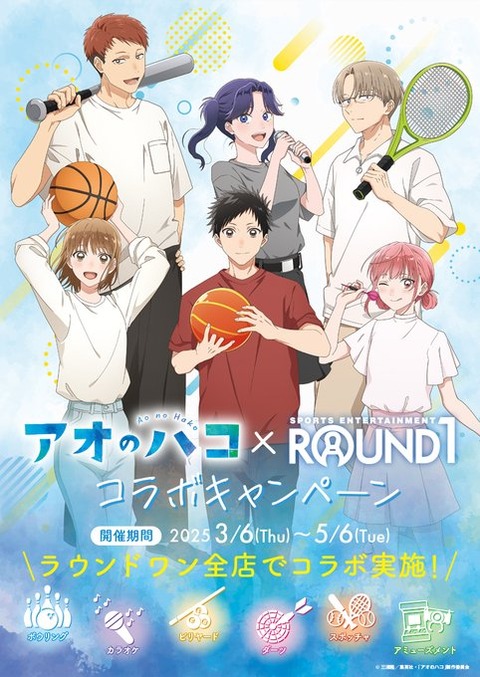 「アオのハコ×ラウンドワン」3月6日キャンペーン開催！大喜・千夏・雛がスポーツを楽しむグッズやコラボパック発売