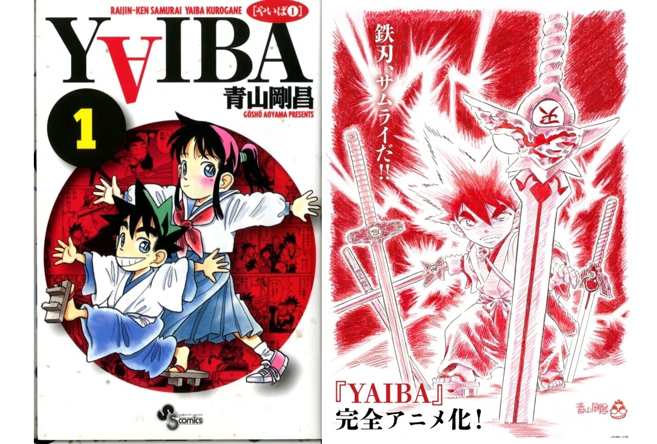 名作「YAIBA」完結から30年の時を経て、青山剛昌先生によるシナリオ完全監修でアニメ化決定!!!!