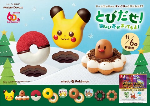 『ミスド ポケモン とびだせ！楽しい冬がまってるよ！』キャンペーンを徹底解剖：11月6日（水）からスタート