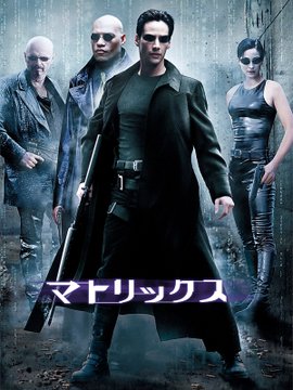 マトリックスってどう考えたも時代先取りしすぎたよな