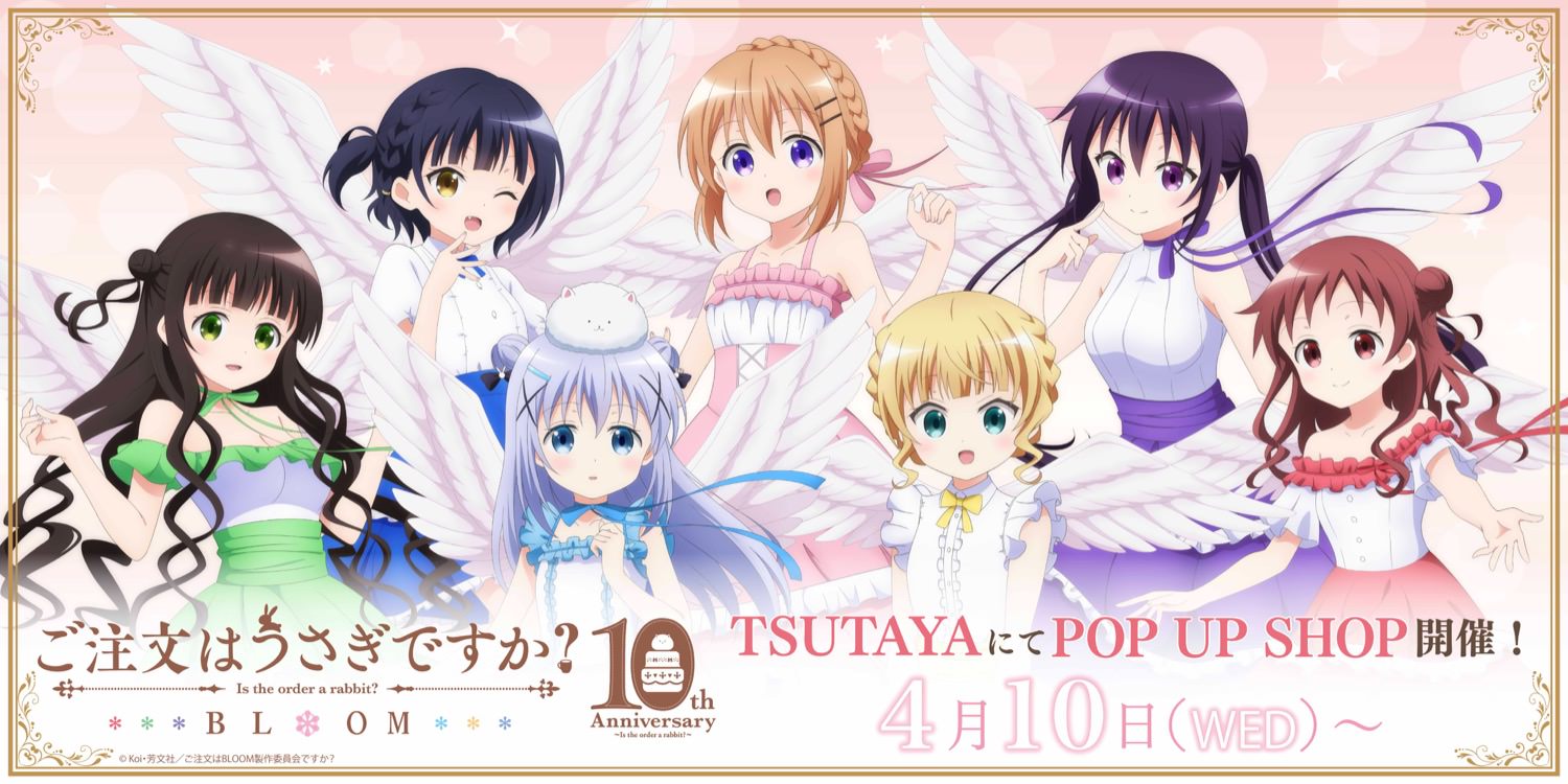 【ポップアップストア企画】ご注文はうさぎですか? (ごちうさ)ポップアップストア in TSUTAYA 4月10日より開催